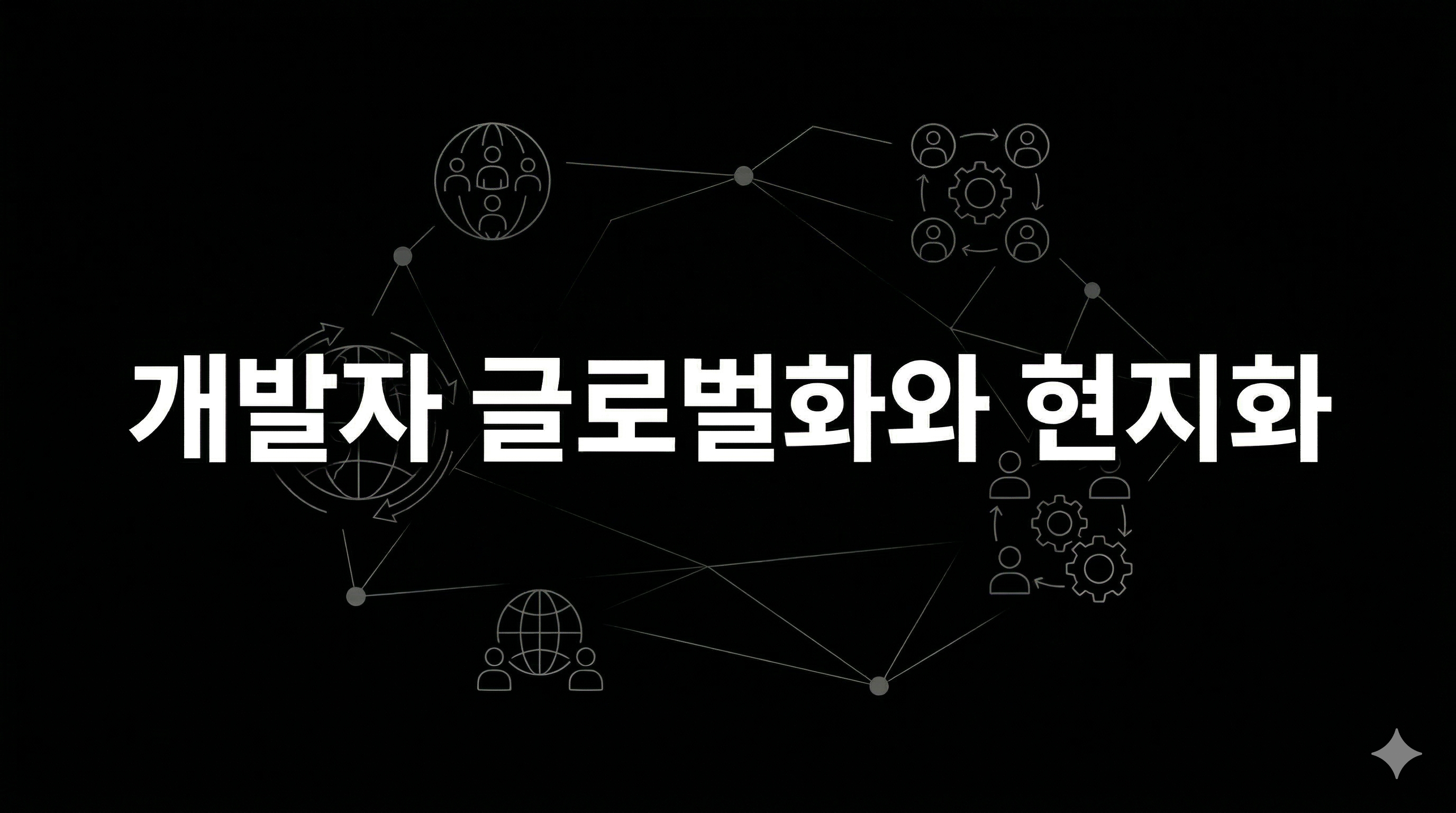 개발자 글로벌화와 현지화